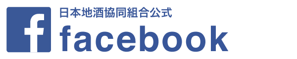 日本地酒協同組合 公式facebook