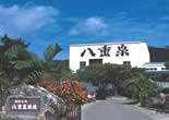 有限会社八重泉酒造
